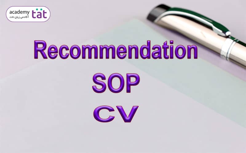 دوره آنلاین نوشتن cv-sop-recommendation در آکادمی تات