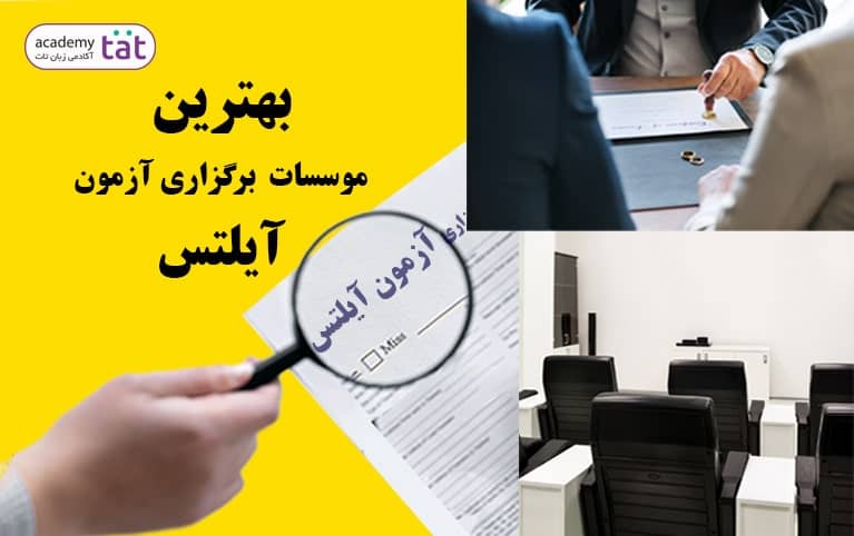 بهترین موسسات برگزارکننده آیلتس در ایران