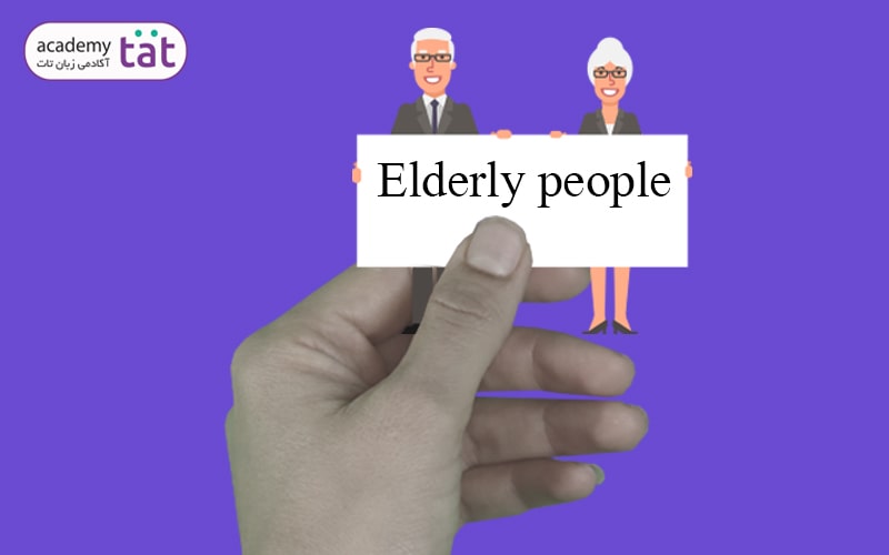 افراد سالخورده یکی از موضوعات بخش دوم اسپیکینگ آیلتس هستند