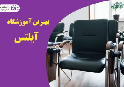 بهترین آموزشگاه آیلتس در تهران