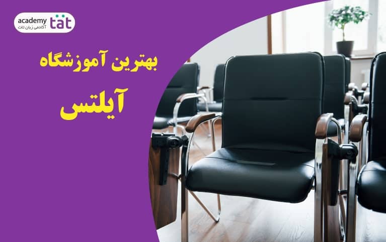 بهترین آموزشگاه آیلتس در تهران