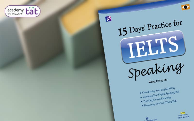 کتاب 15 Days Practice for IELTS Speaking یکی از بهترین منابع speaking آیلتس