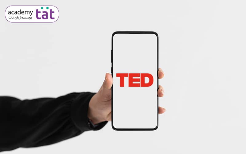 سایت TED-Talks رفرنس دیگری برای تقویت مهارت شنیدن در آزمون آیلتس