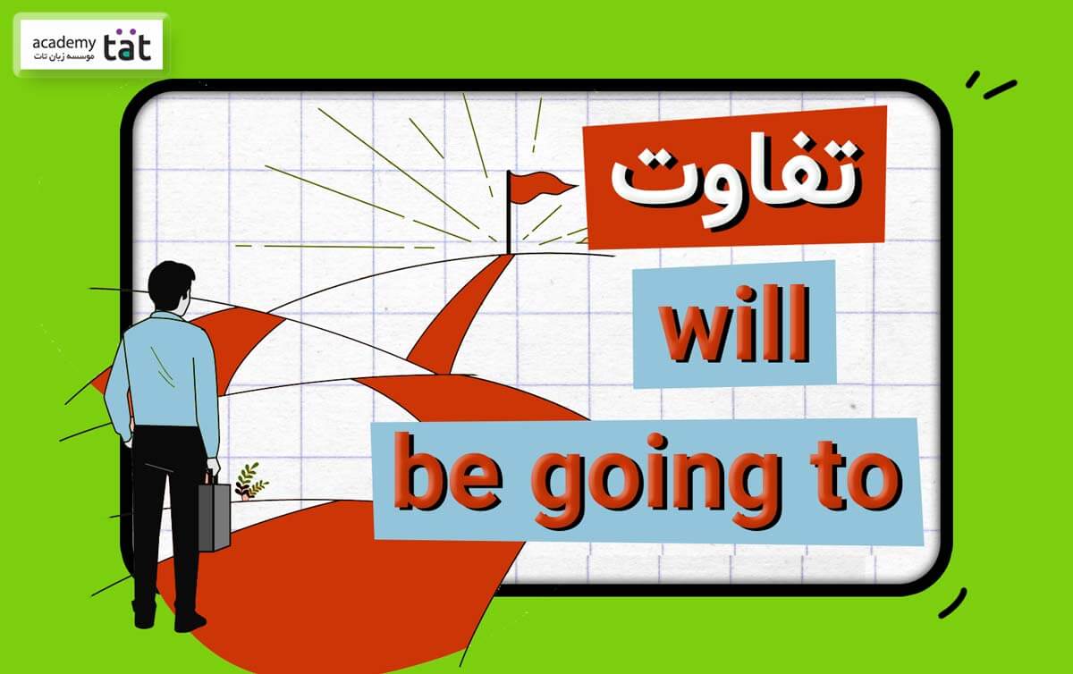 گرامر تفاوت will و be going to با مثال در جمله