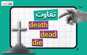 فرق die و dead و death در انگلیسی