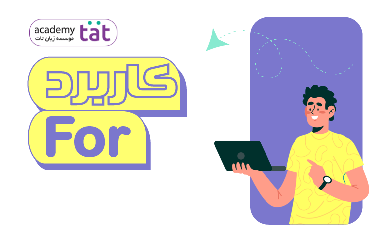 آموزش گرامر و کاربرد For در زبان انگلیسی + مثال کاربردی