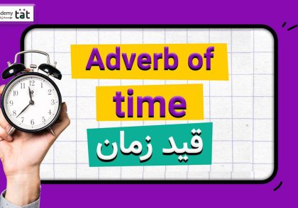 آموزش قید زمان در انگلیسی ( adverb of time)
