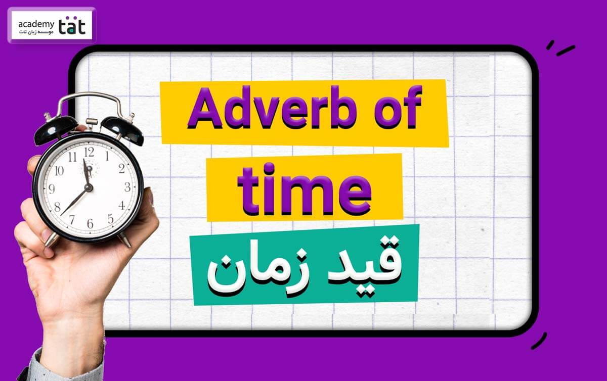 آموزش قید زمان در انگلیسی ( adverb of time)