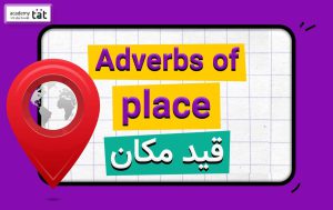 گرامر قید مکان (adverbs of place) در انگلیسی