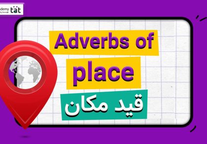 گرامر قید مکان (adverbs of place) در انگلیسی