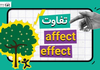 تفاوت affect و effect در انگلیسی با ذکر مثلا آورده شده است.