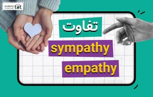 تفاوت empathy و sympathy در انگلیسی
