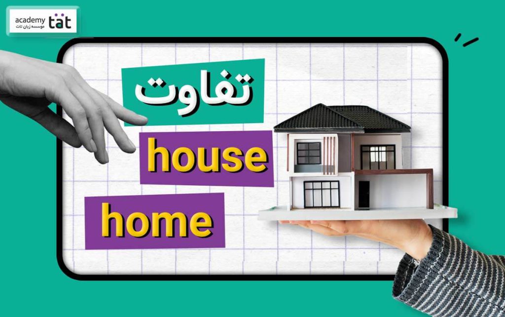 فرق Houseو home در انگلیسی از نظر معنی و فرق in home و at home در زبان انگلیسی