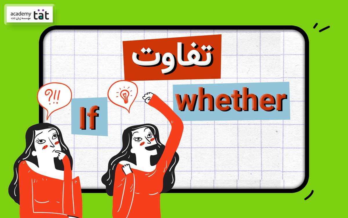 تفاوت if و whether در زبان انگلیسی با مثال کاربردی