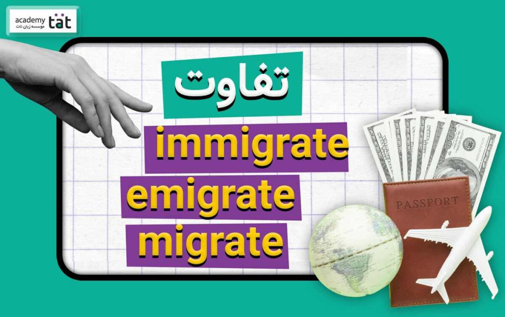 تفاوت immigrate و emigrate و migrate در انگلیسی