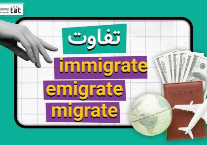 تفاوت immigrate و emigrate و migrate در انگلیسی