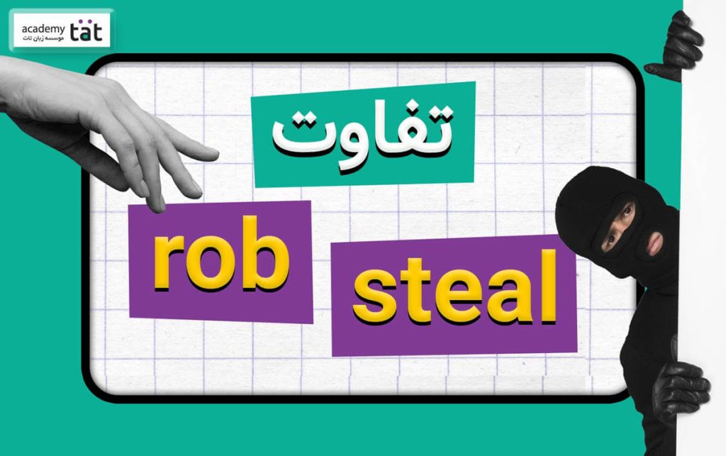 تفاوت rob , steal در انگلیسی