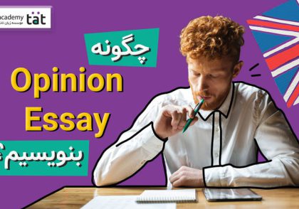 چگونه Opinio -Essay بنویسیم