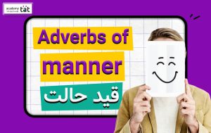 قید حالت در انگلیسی (adverbs of manner)