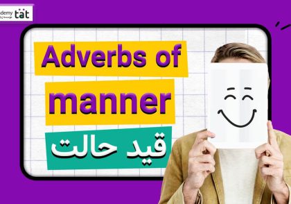 قید حالت در انگلیسی (adverbs of manner)