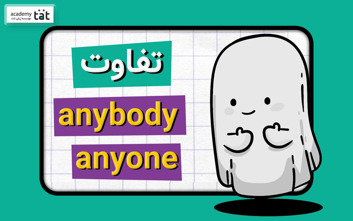 گرامر، کاربرد و فرق anyone و anybody در انگلیسی + مثال