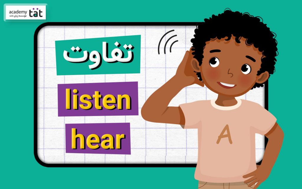 تفاوت listen و hear در زبان انگلیسی