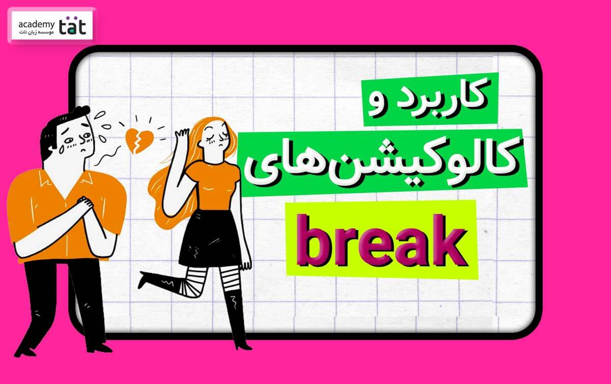 فعل break و کالوکیشن ها و ترکیبات آن