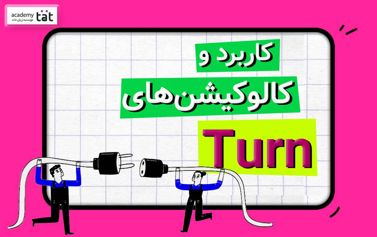 ترکیبات و کالوکیشن های فعل turn در انگلیسی