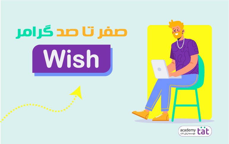 گرامر «wish» در زبان انگلیسی