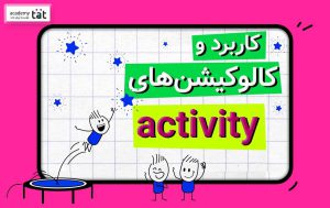 فعل activity در انگلیسی