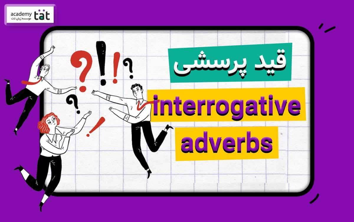 آموزش گرامر انواع قید در زبان انگلیسی + مثال و ترجمه فارسی