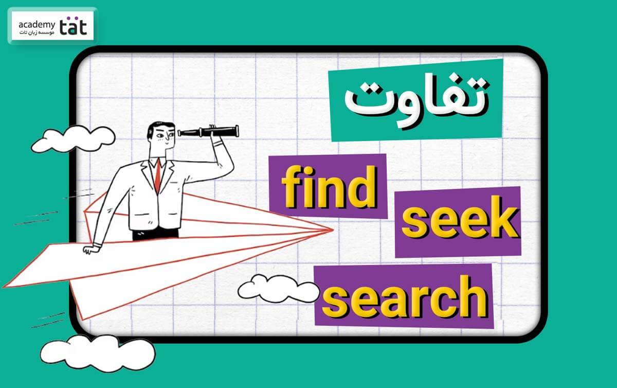 تفاوت های بین seek، search، find با مثال کاربردی
