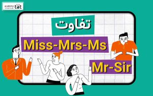 تفاوت بین Mr, Ms, Miss, Sir, Mrs