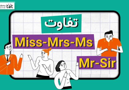 تفاوت بین Mr, Ms, Miss, Sir, Mrs